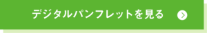 デジタルパンフレットを見る